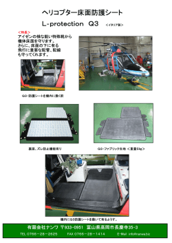 ヘリコプター床面防護シート L‐protection Q3 ＜イタリア製＞