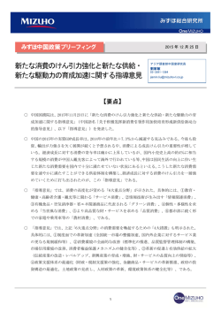 ［みずほ中国政策ブリーフィング］新たな消費のけん引力強化と新たな