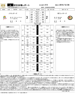 A 試合会場レポート - 平成27年度 天皇杯・皇后杯 全日本バレーボール