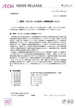 「（仮称）イオンモール小松沖」の開発計画について