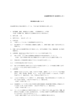 広島国際学院大学総合教育センターは、下記の通り専任教員を公募し