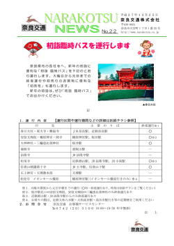 初詣臨時バスを運行します - 近鉄グループホールディングス株式会社