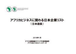 アフリカビジネスに関わる日本企業リスト - AFRICA BUSINESS