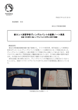 新カント派哲学者ヴィンデルバントの直筆ノート発見