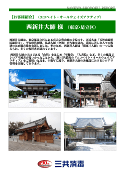 西新井大師 様（東京・足立区）