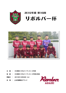リボルバー杯 - 川口朝日リボルバーサッカー少年団