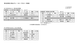 第6回神奈川県女子U－18リーグ2015 日程表