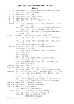 第10回埼玉県第4種新人戦西部地区一次予選 実施要項