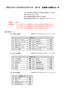 JFAファミリーフットサルフェスティバル 2015 北海道in北海きたえーる