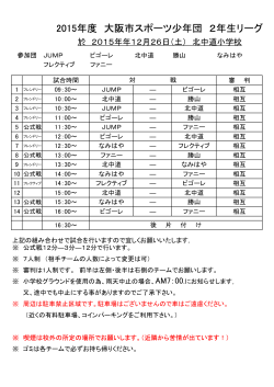 2年生リーグ(12/26)追加 - 大阪市スポーツ少年団サッカー部会
