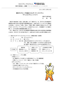 東京ガスグループの総合エネルギーサービスプラン 「ずっともプラン