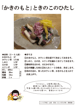 ｢かきのもと｣ときのこのひたし