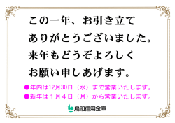 来年もどうぞよろしく お願い申しあげます