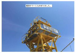 観測タワーにものぼりました。