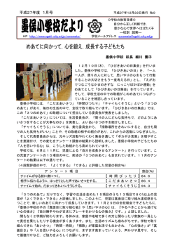 学校だより「めあてに向かって，心を鍛え，成長する子どもたち」