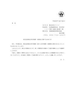 東京証券取引所市場第一部指定に関するお知らせ （PDF：98KB）