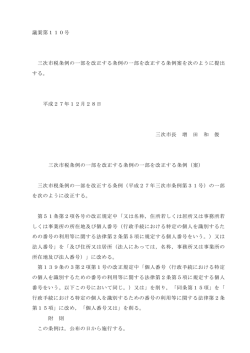 議案第110号 三次市税条例の一部を改正する条例の一部を改正する