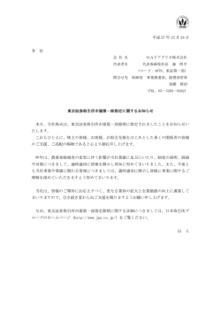 東京証券取引所市場第一部指定に関するお知らせ