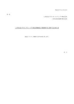三井住友トラスト・グループの役員異動及び業務