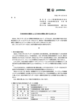 子会社株式の譲渡による子会社の異動に関するお知らせ