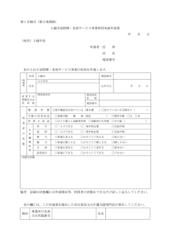 第1号様式（第3条関係） 上越市訪問理・美容サービス事業利用承認申請