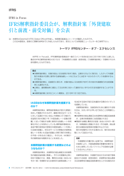 IFRS in Focus_IFRS解釈指針委員会が、解釈指針案「外貨建