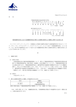 資産運用会社における組織変更及び新たな重要な使用人の選任に関する