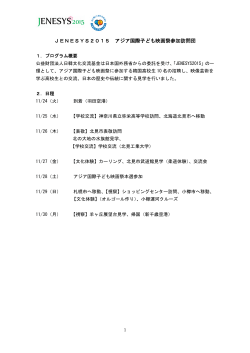 JENESYS2015 アジア国際子ども映画祭参加訪問団（PDF）