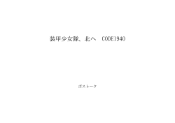 装甲少女隊、北へ CODE1940 ID:71180