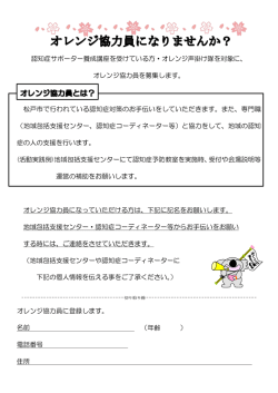 認知症サポーター養成講座を受けている方・オレンジ声掛け隊を