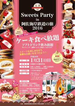 Sweets Party in 阿佐海岸鉄道の旅2016