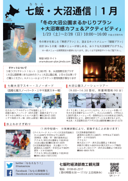 『七飯・大沼通信』1月号を発行しました。