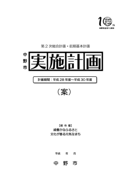 （案） - 中野市