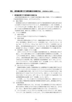 高病原性鳥インフルエンザマニュアル：詳細1（P66～P99)（PDF