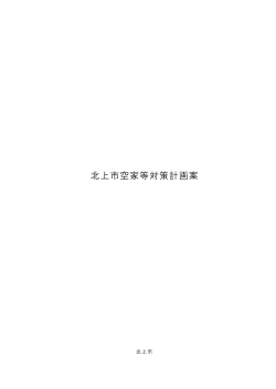 資料2【案】北上市空家等対策計画.