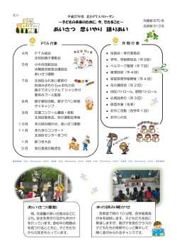 平成27年 北小PTA活動について