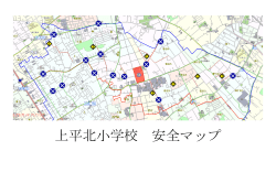 上平北小学校 安全マップ