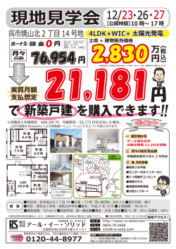 円 現地見学会