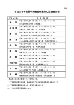 別添「平成28年度競争的資金制度等の説明会日程