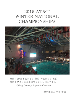 2015 AT&T Winter National Championships 松田 丈志 選手トレーナー