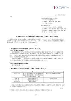 資産運用会社における組織変更及び重要な使用人の変更に関するお知らせ