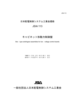 キャビネット形動力制御盤 - 日本配電制御システム工業会