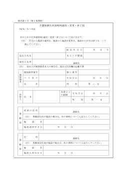 介護保険住所地特例適用・変更・終了届 [71KB pdfファイル]