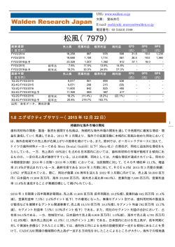 松風（7979） - 株式会社ウォールデンリサーチジャパン