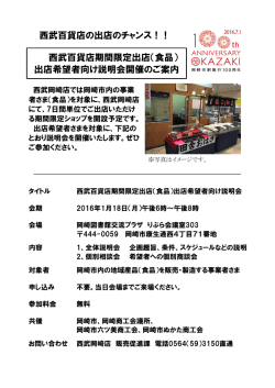 西武百貨店期間限定出店（食品） 出店希望者向け説明会開催