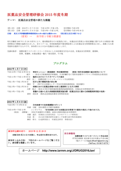 医薬品安全管理研修会 2015 年度冬期