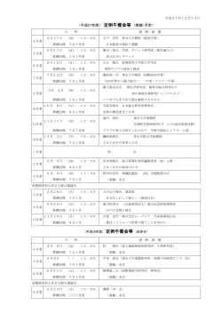 （平成27年度） 定例午餐会等 （実績・予定）