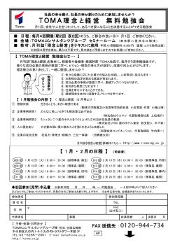 TOMA理念と経営 無料勉強会 - TOMAコンサルタンツグループ株式会社