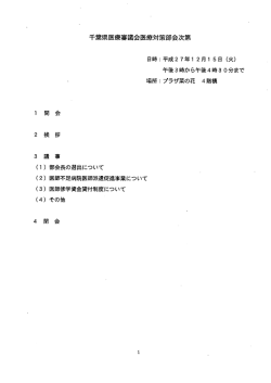 千葉県医療審議会医療対策部会次第