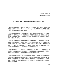 チリ外国投資委員会との業務協力覚書の締結について（11